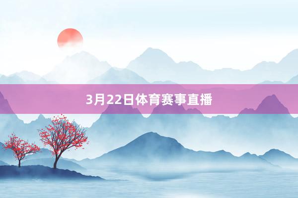 3月22日体育赛事直播