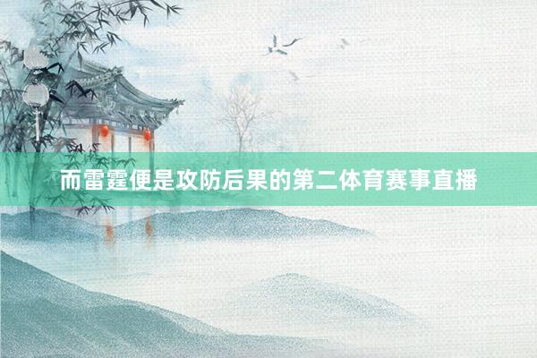 而雷霆便是攻防后果的第二体育赛事直播